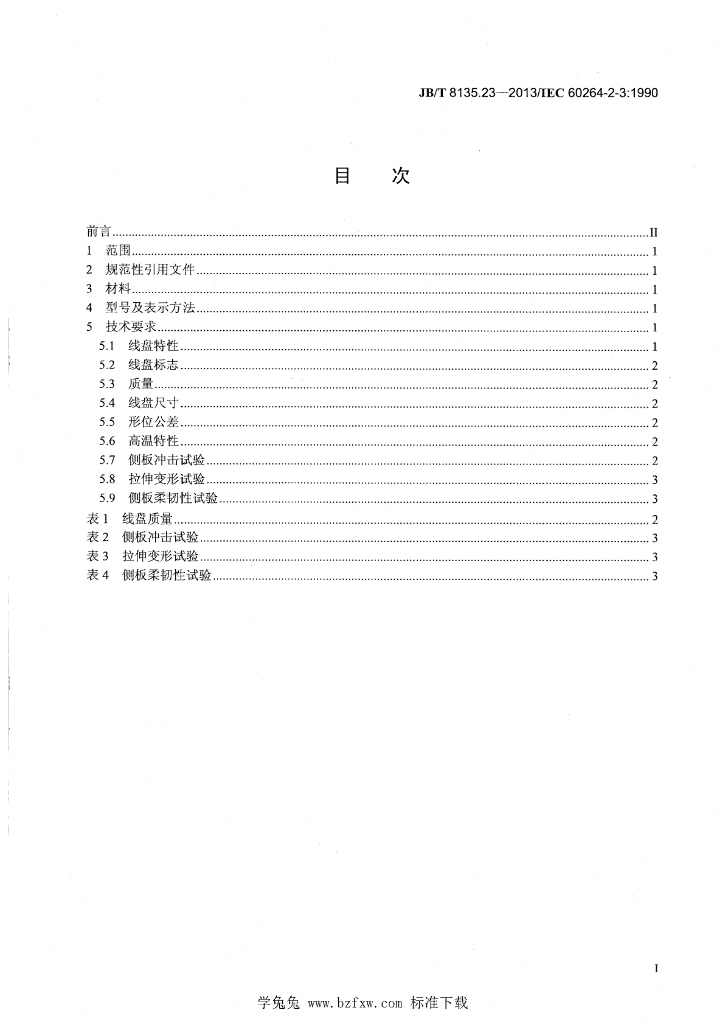 JB/T 8135.23-2013 标准预览