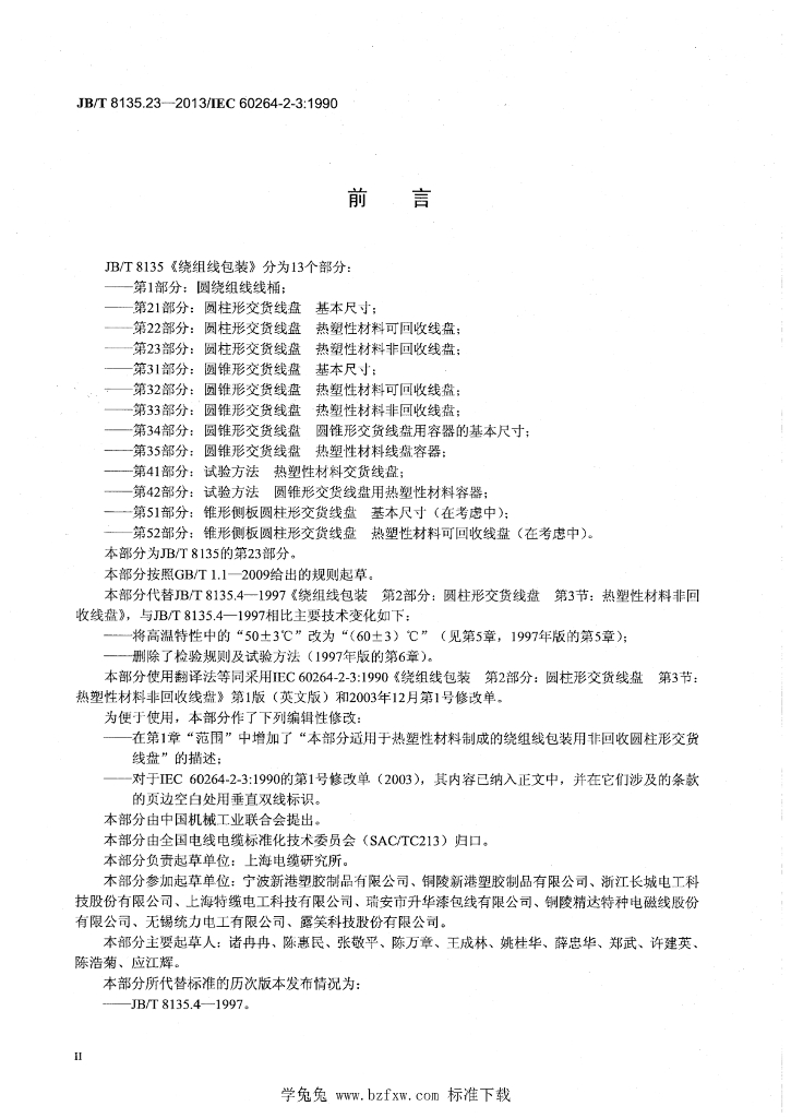 JB/T 8135.23-2013 标准预览