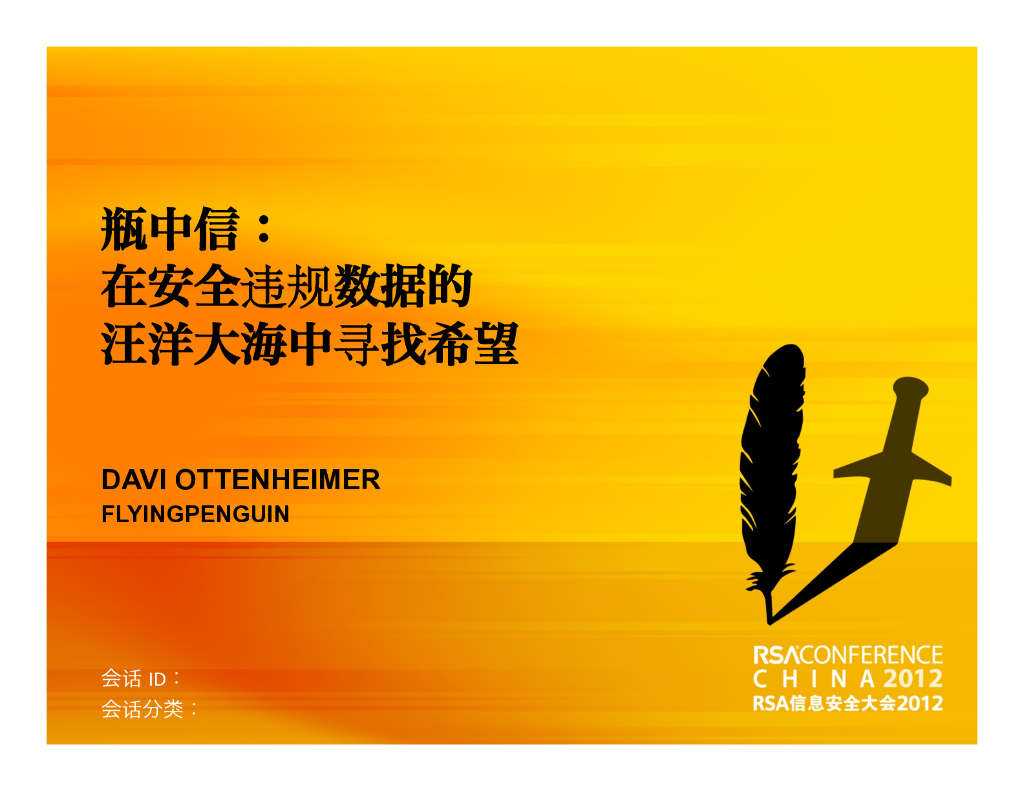 在瓶中的消息：违反安全数据的海洋中寻找希望