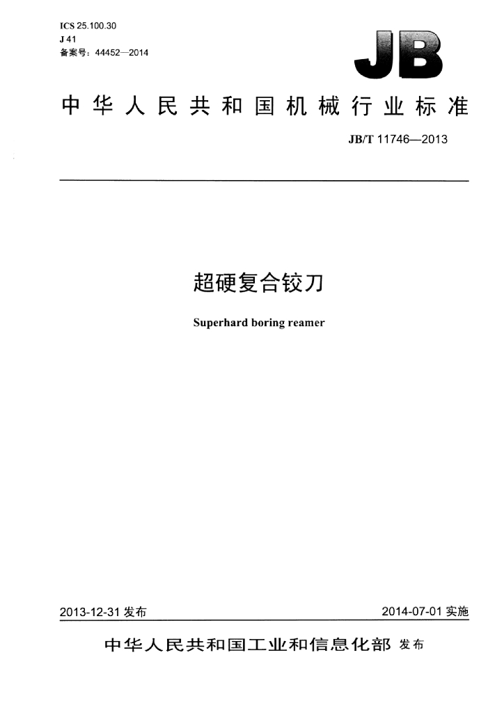 JB/T 11746-2013 标准预览