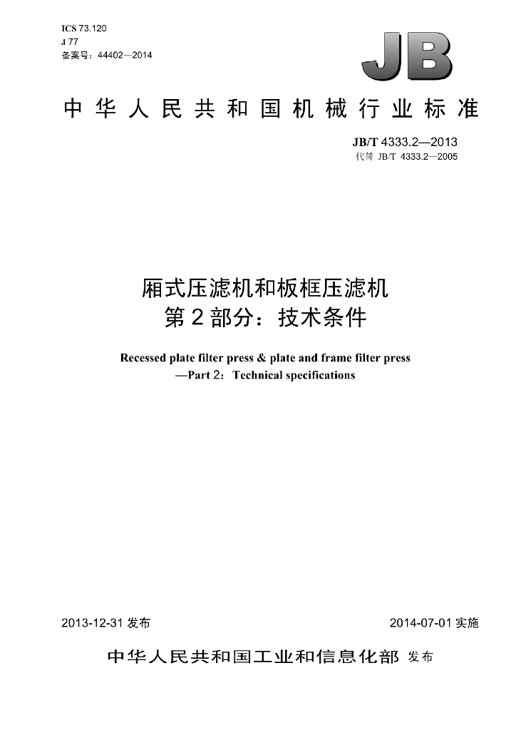 JB/T 4333.2-2013 标准预览