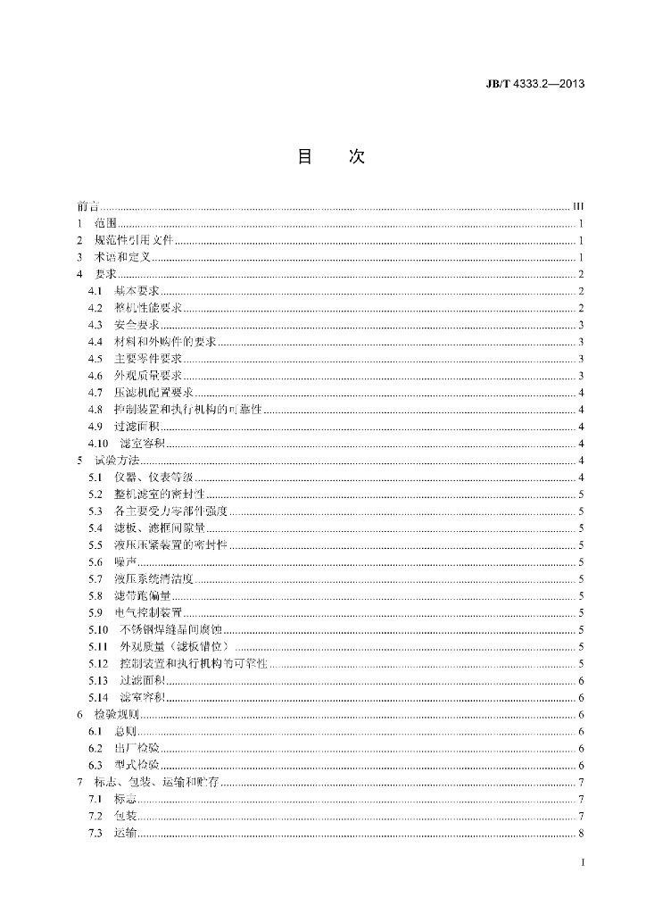 JB/T 4333.2-2013 标准预览