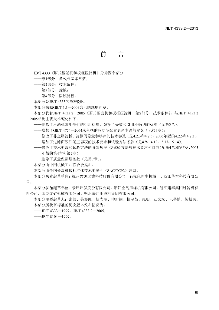 JB/T 4333.2-2013 标准预览