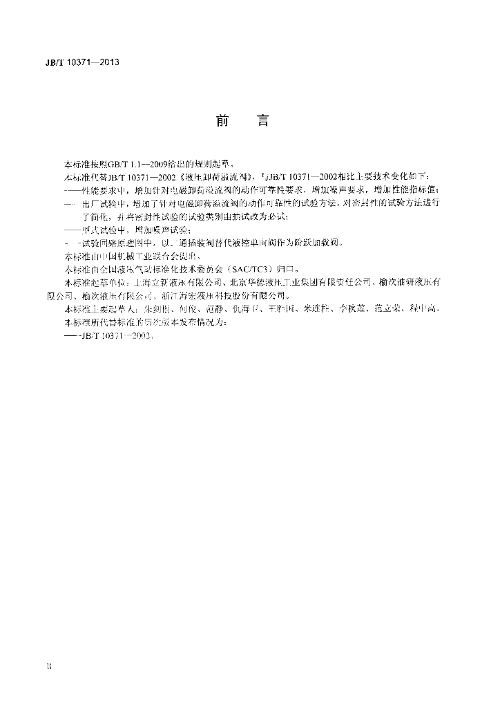 JB/T 10371-2013 标准预览
