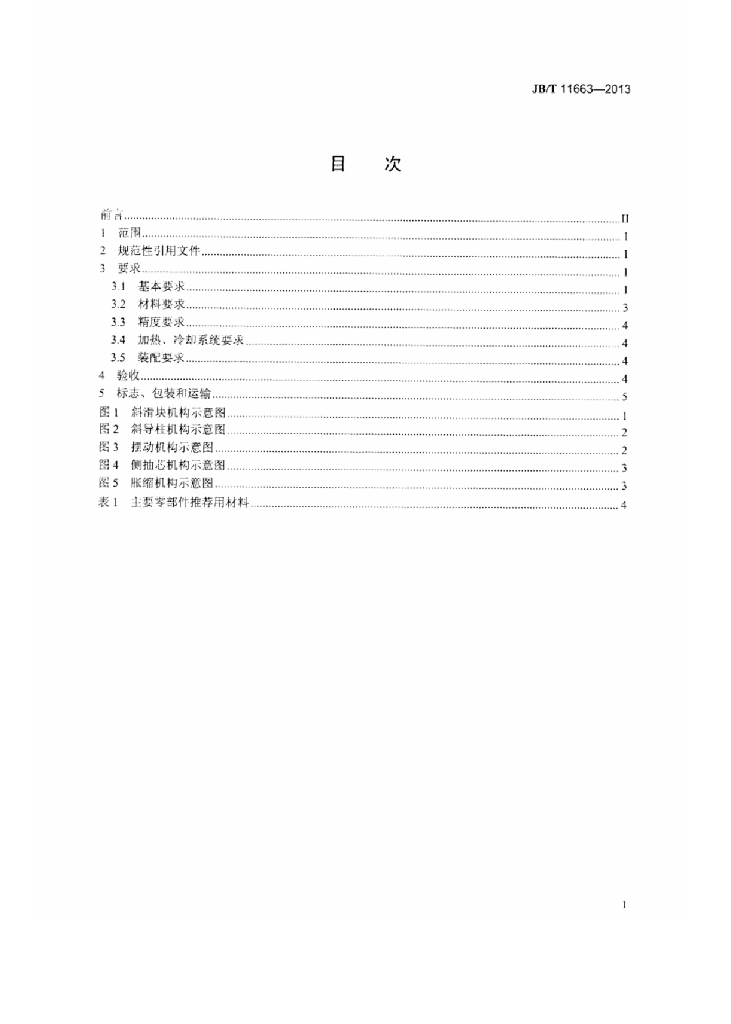 JB/T 11663-2013 标准预览