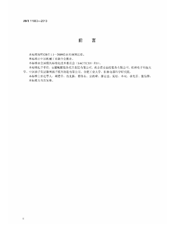 JB/T 11663-2013 标准预览