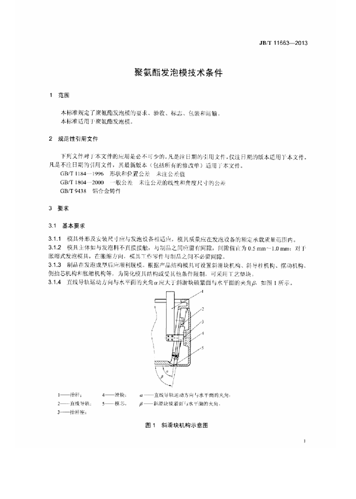 JB/T 11663-2013 标准预览