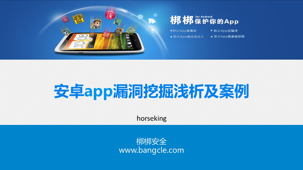梆梆安全：安卓app漏洞挖掘浅析及案例