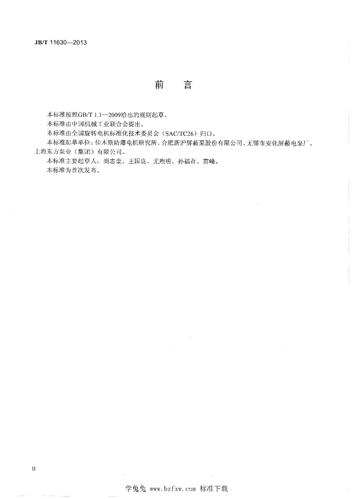 JB/T 11630-2013 标准预览