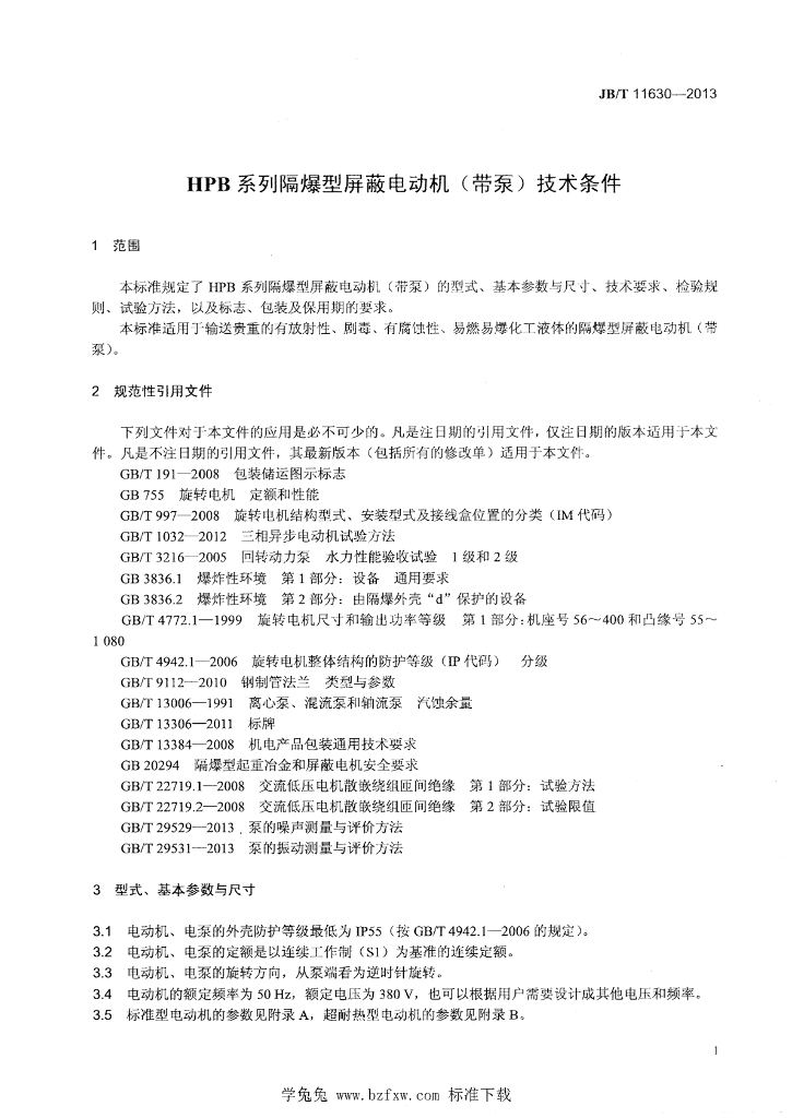 JB/T 11630-2013 标准预览