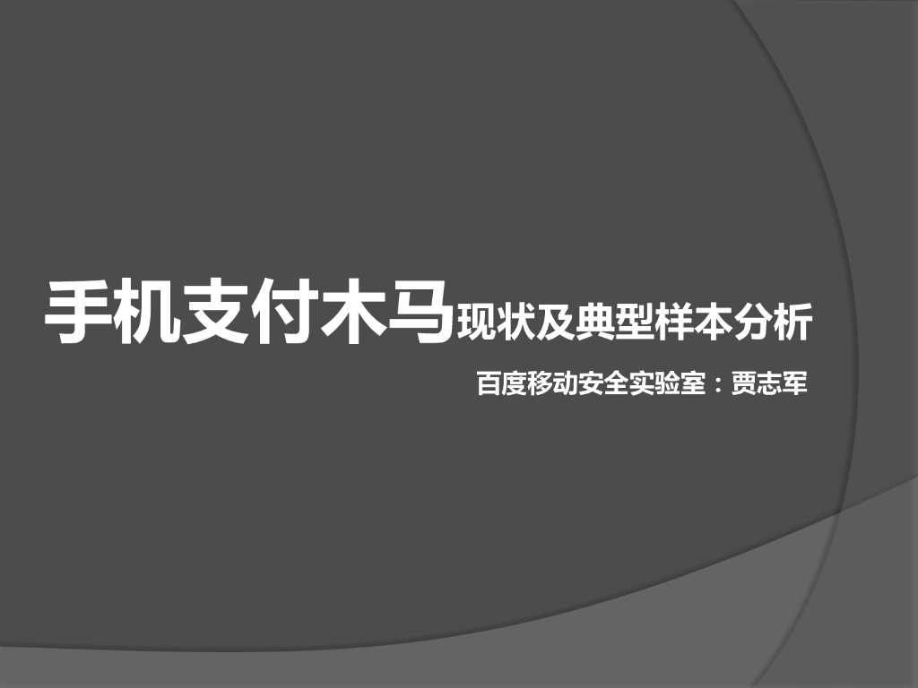 百度移动安全实验室：手机支付木马现状及典型样本分析