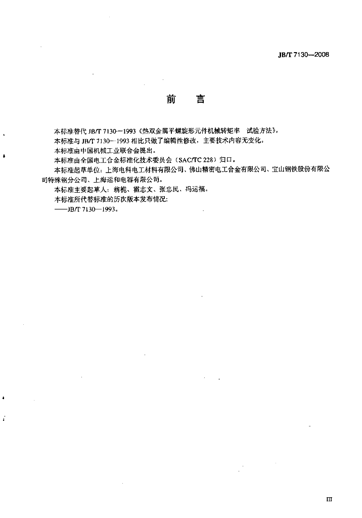 JB/T 7130-2008 标准预览