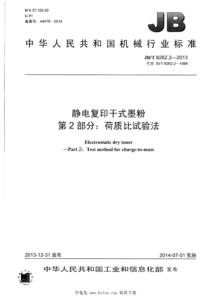 JB/T 8262.2-2013 标准预览