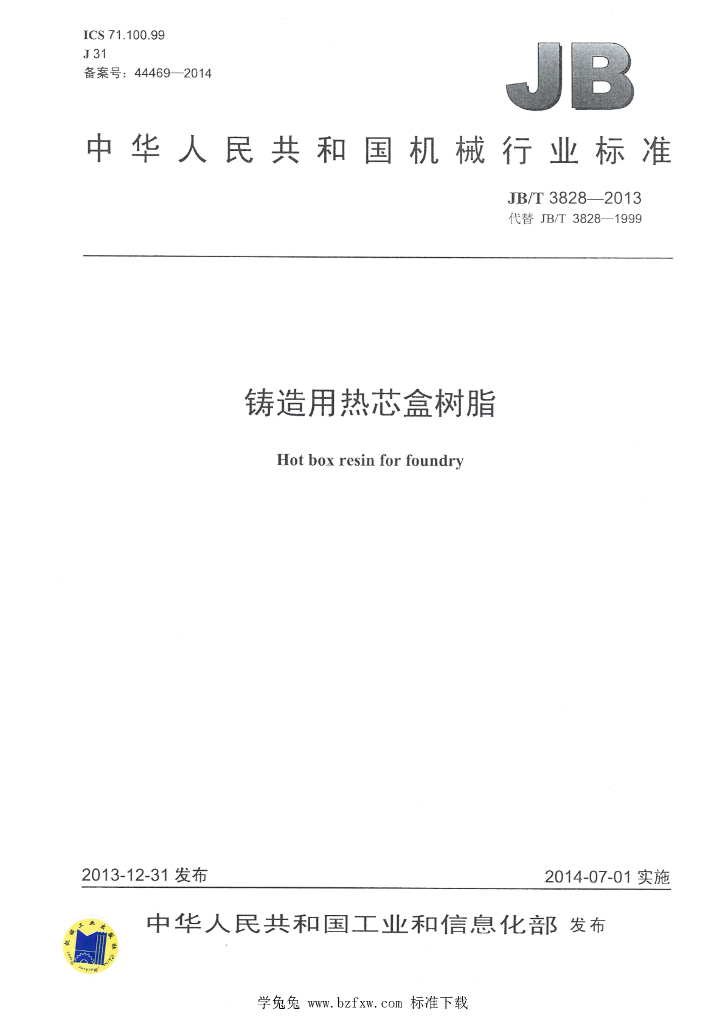 JB/T 3828-2013 标准预览