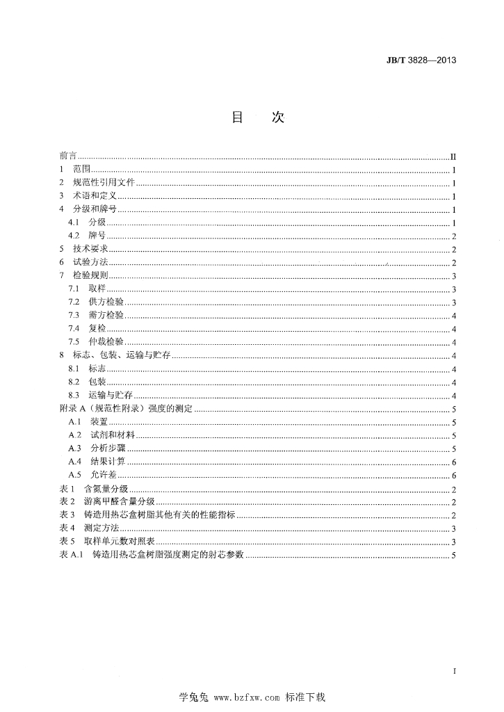 JB/T 3828-2013 标准预览