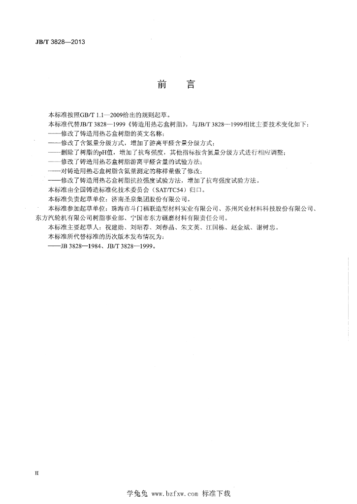 JB/T 3828-2013 标准预览