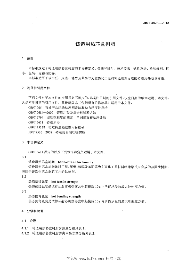 JB/T 3828-2013 标准预览