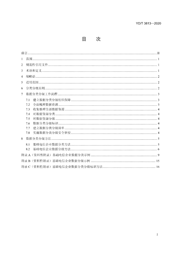 YD/T 3813-2020 标准预览