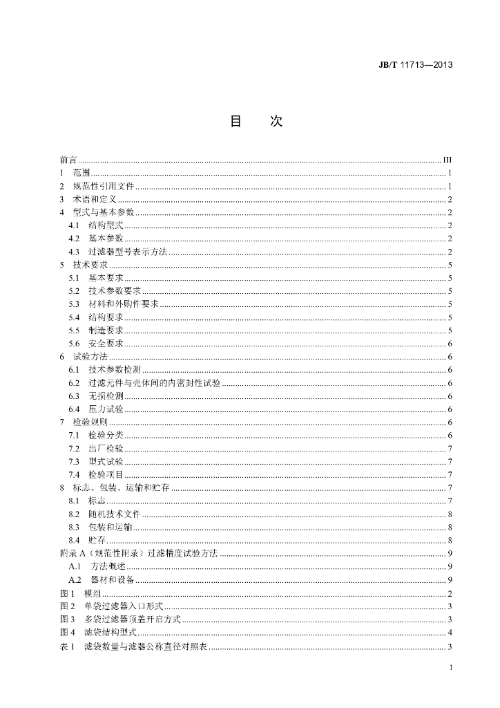 JB/T 11713-2013 标准预览