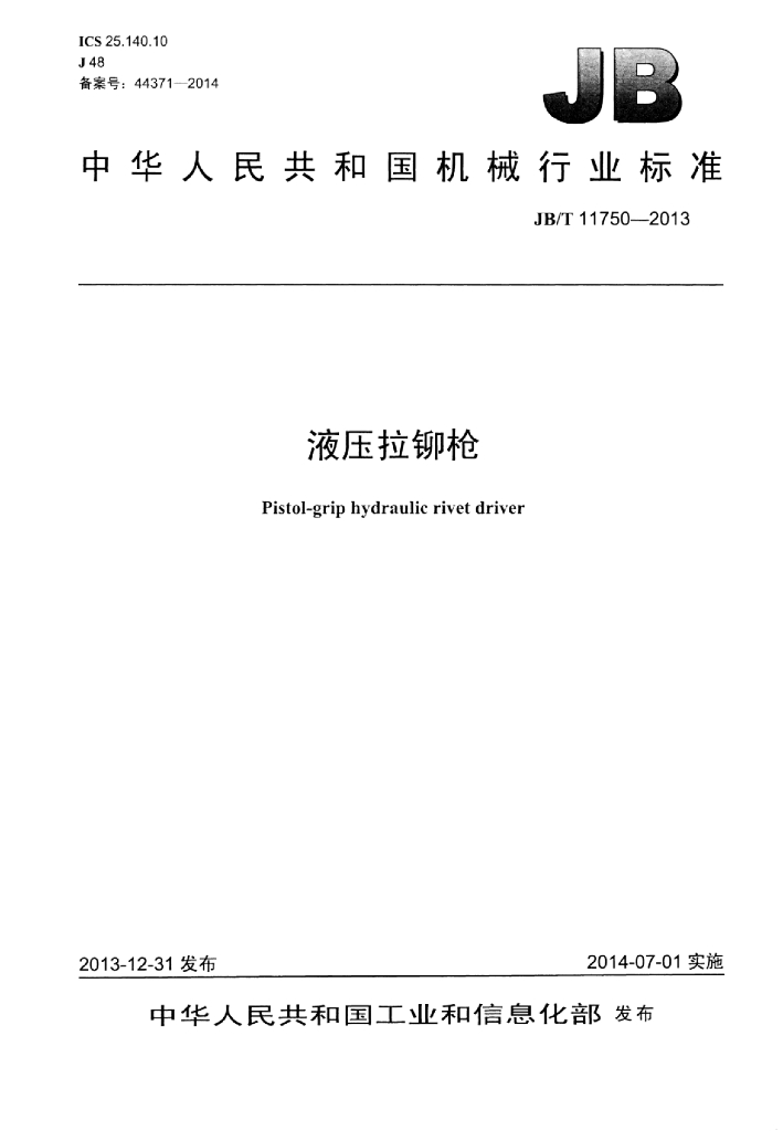 JB/T 11750-2013 标准预览
