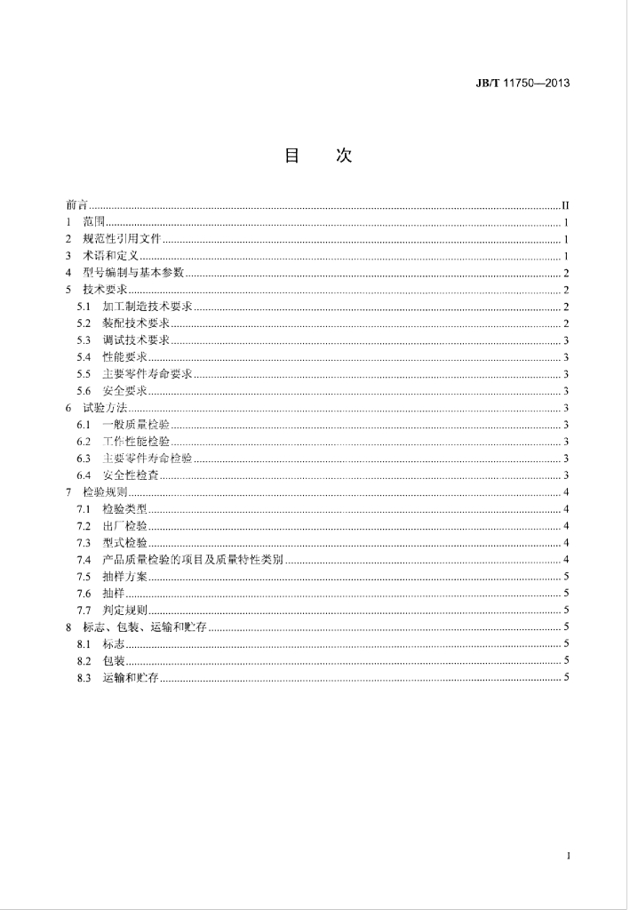 JB/T 11750-2013 标准预览