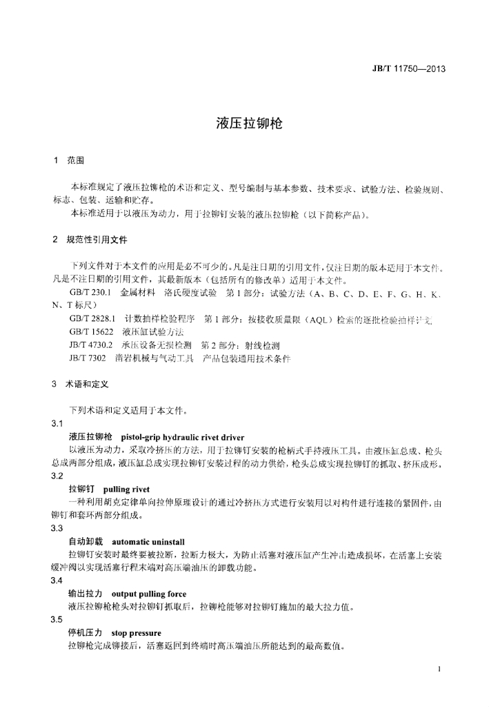 JB/T 11750-2013 标准预览