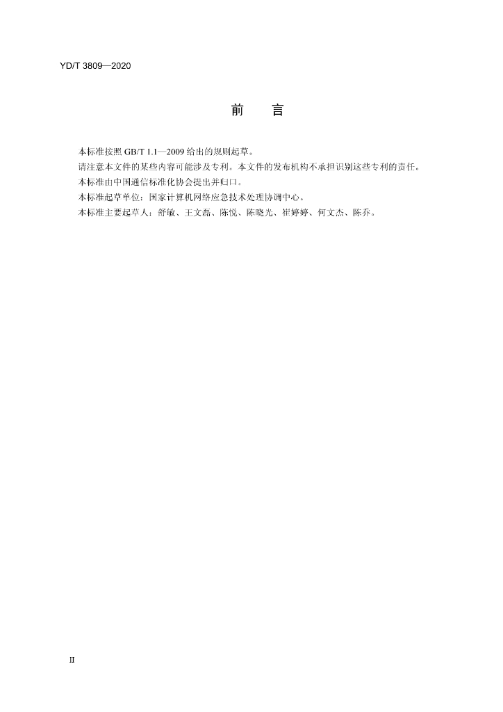 YD/T 3809-2020 标准预览