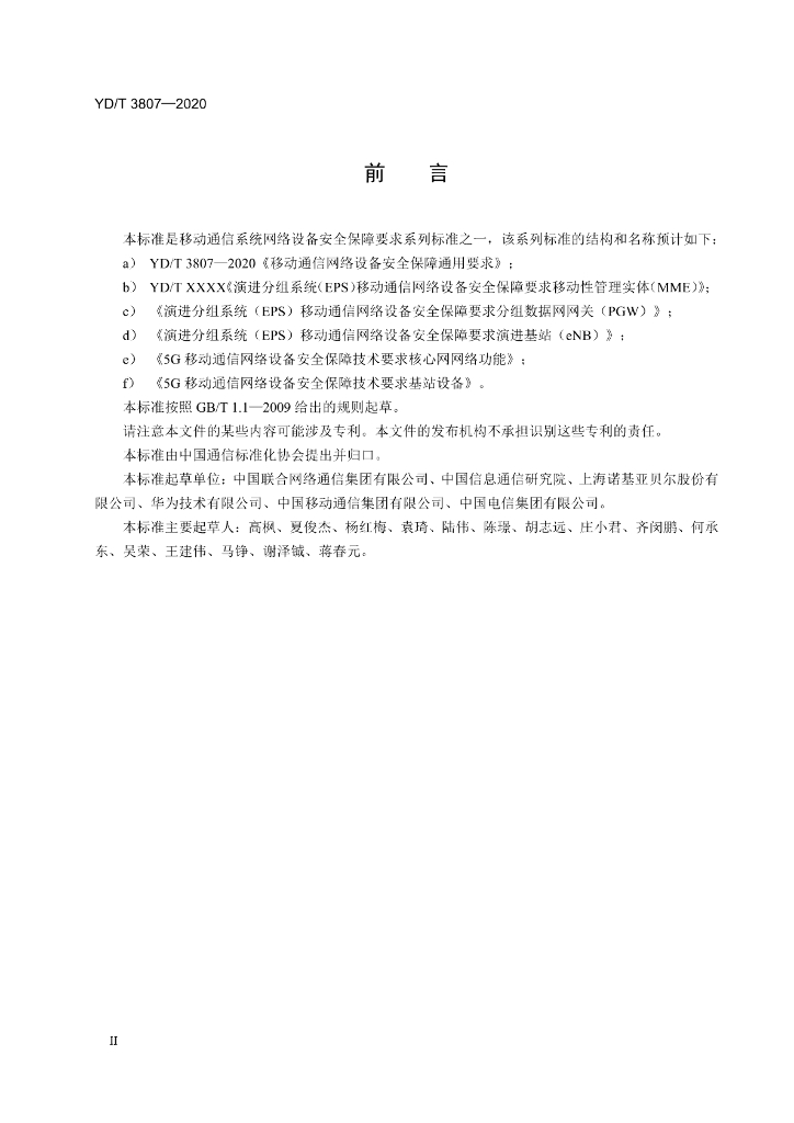 YD/T 3807-2020 标准预览