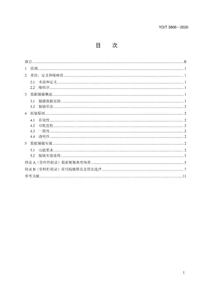 YD/T 3806-2020 标准预览