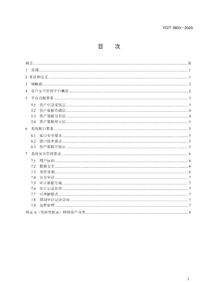 YD/T 3803-2020 标准预览