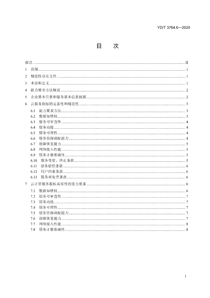 YD/T 3764.6-2020 标准预览