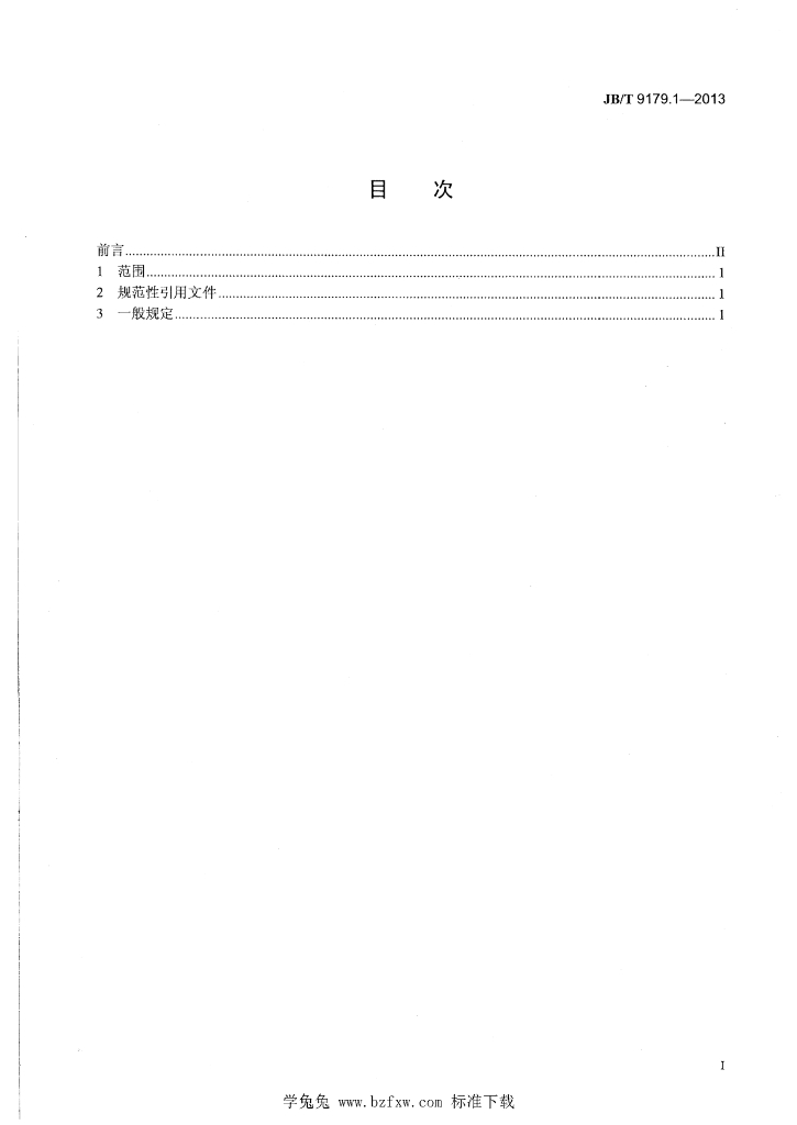 JB/T 9179.1-2013 标准预览
