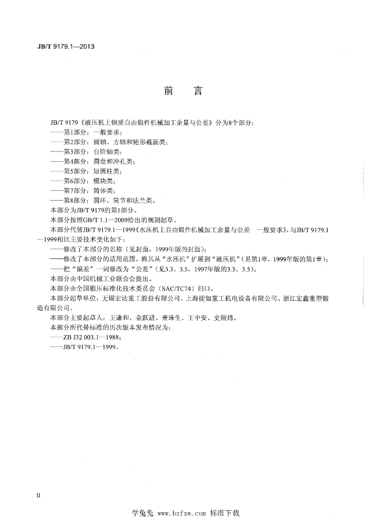 JB/T 9179.1-2013 标准预览