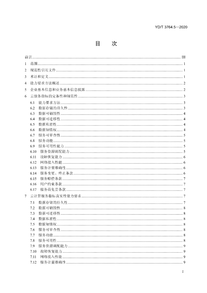 YD/T 3764.5-2020 标准预览