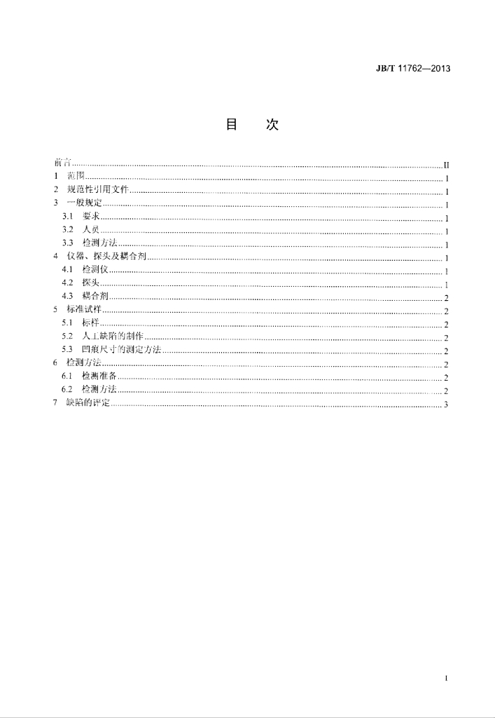 JB/T 11762-2013 标准预览