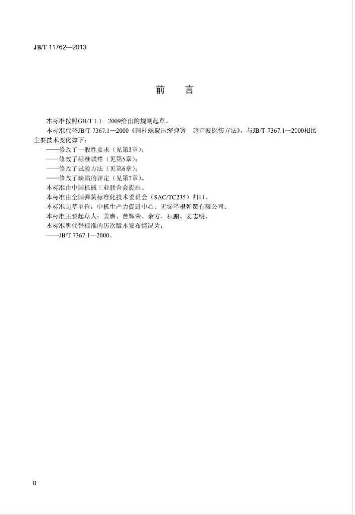JB/T 11762-2013 标准预览