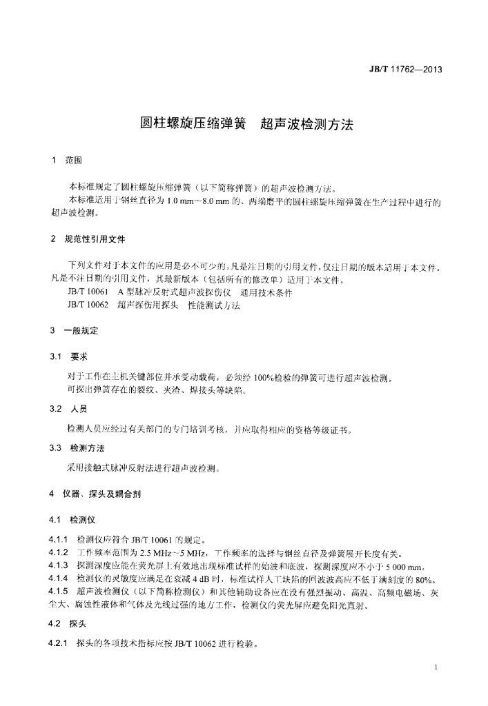 JB/T 11762-2013 标准预览