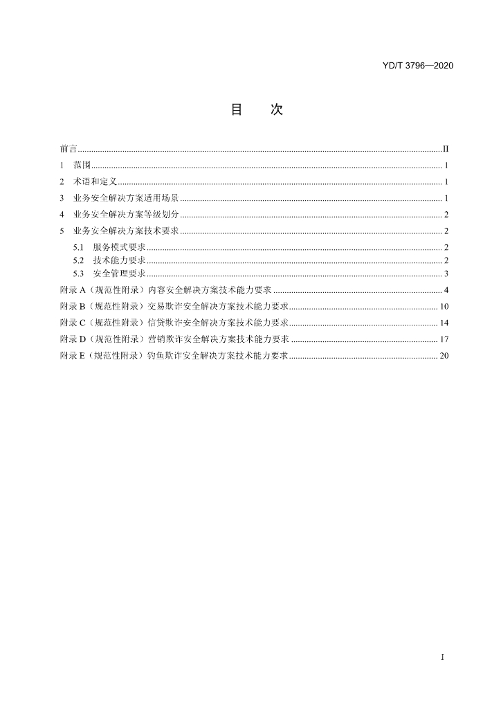 YD/T 3796-2020 标准预览