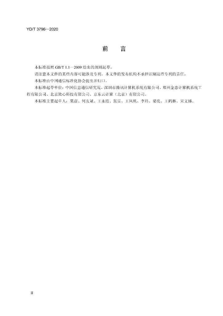 YD/T 3796-2020 标准预览