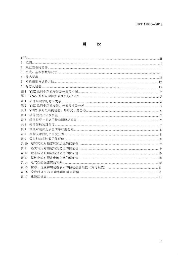 JB/T 11680-2013 标准预览