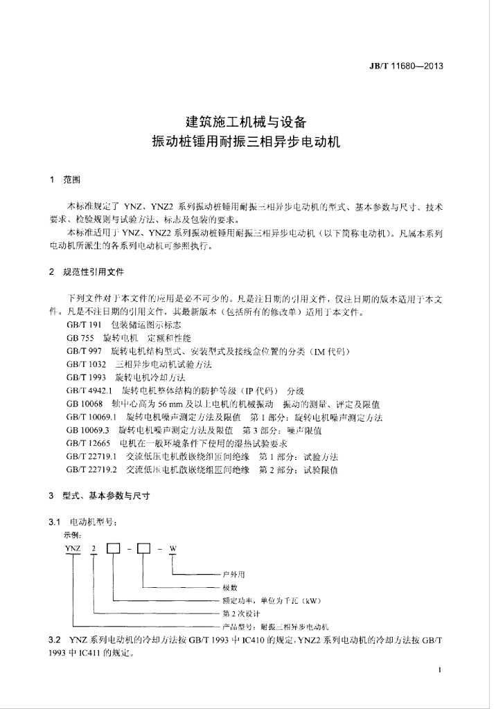 JB/T 11680-2013 标准预览