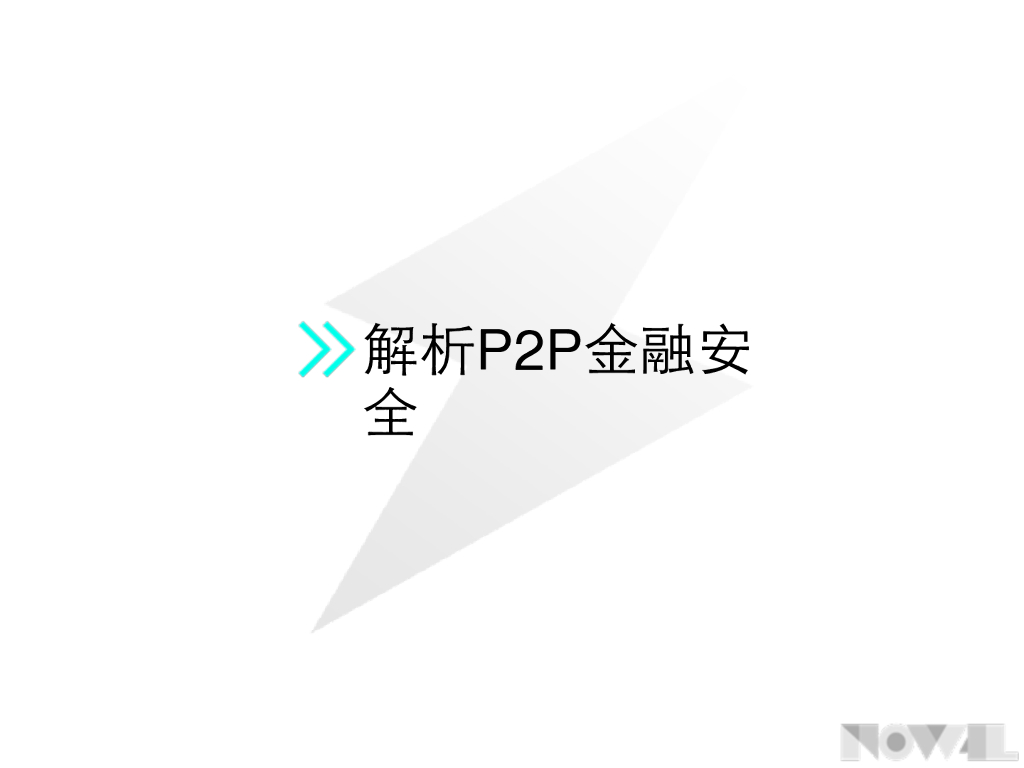 万达：解析 P2P 金融安全