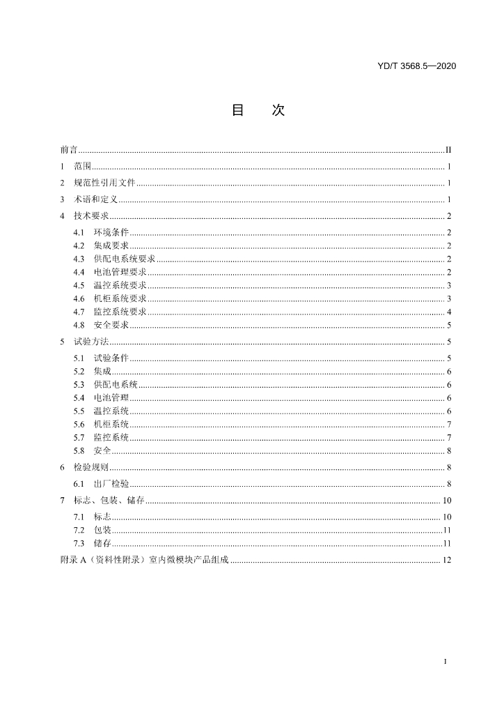 YD/T 3568.5-2020 标准预览