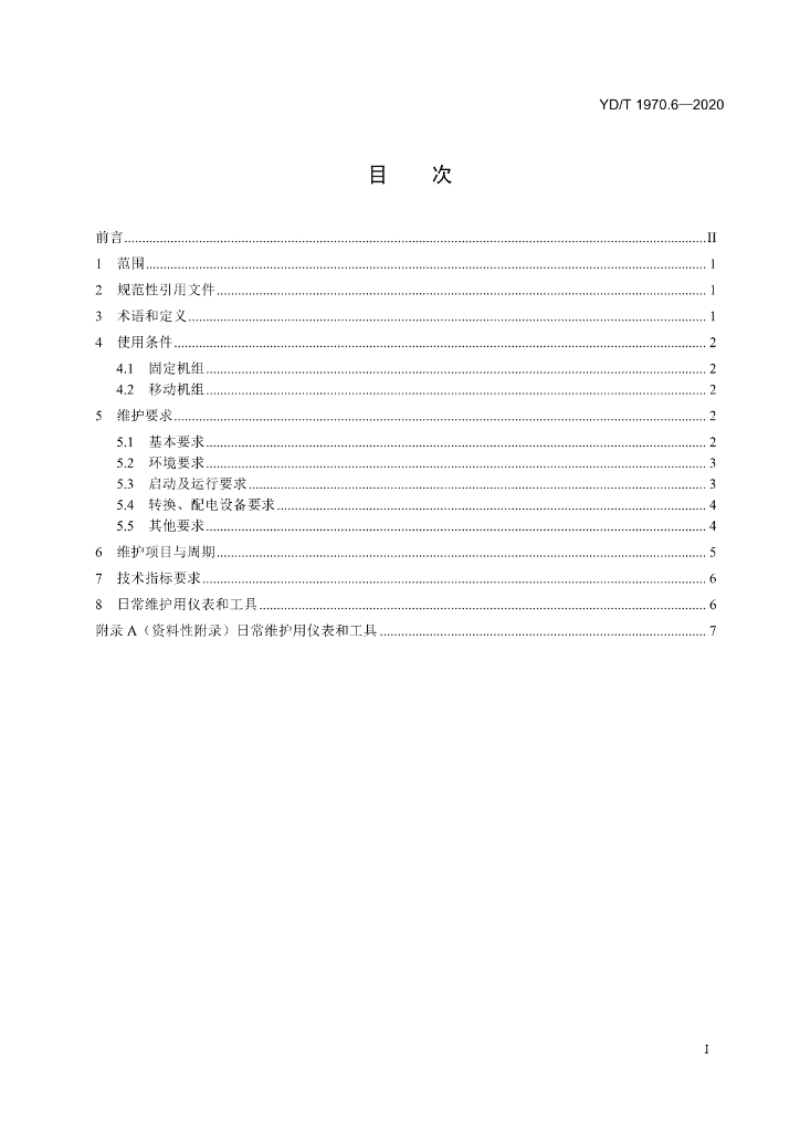 YD/T 1970.6-2020 标准预览