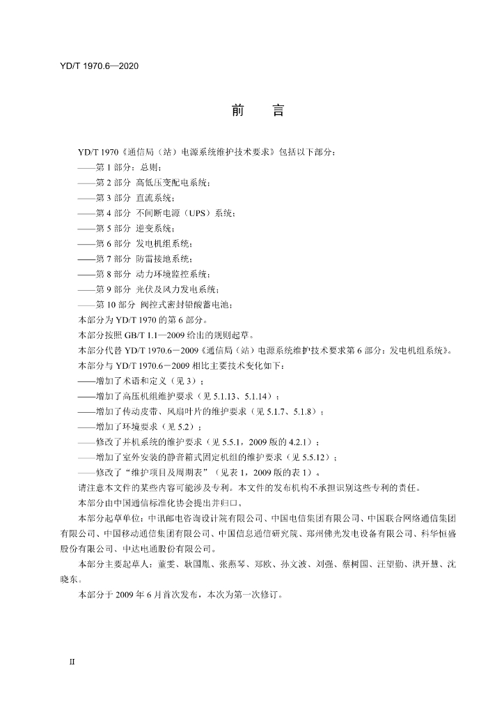 YD/T 1970.6-2020 标准预览