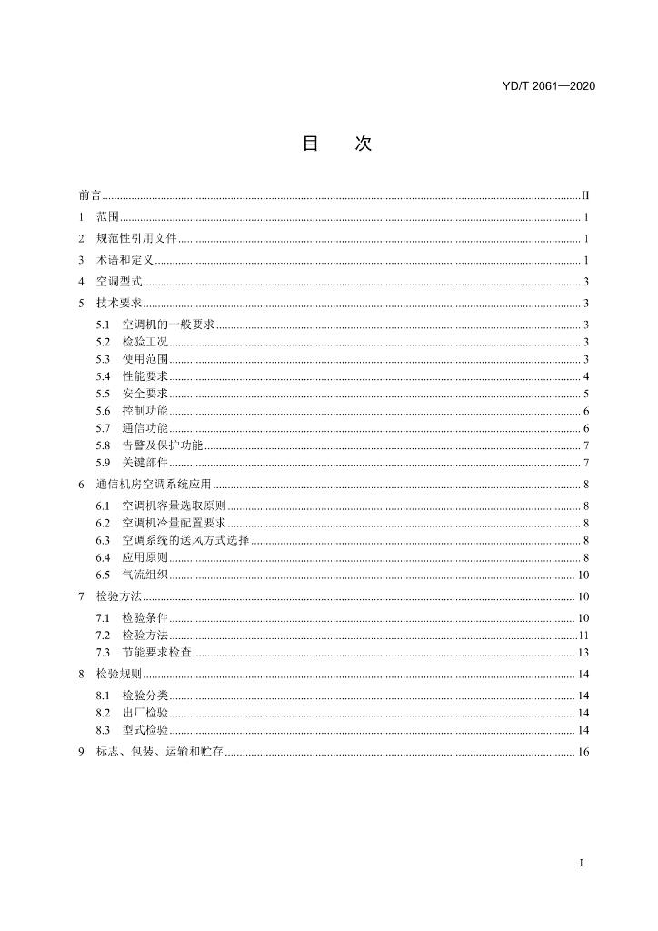YD/T 2061-2020 标准预览