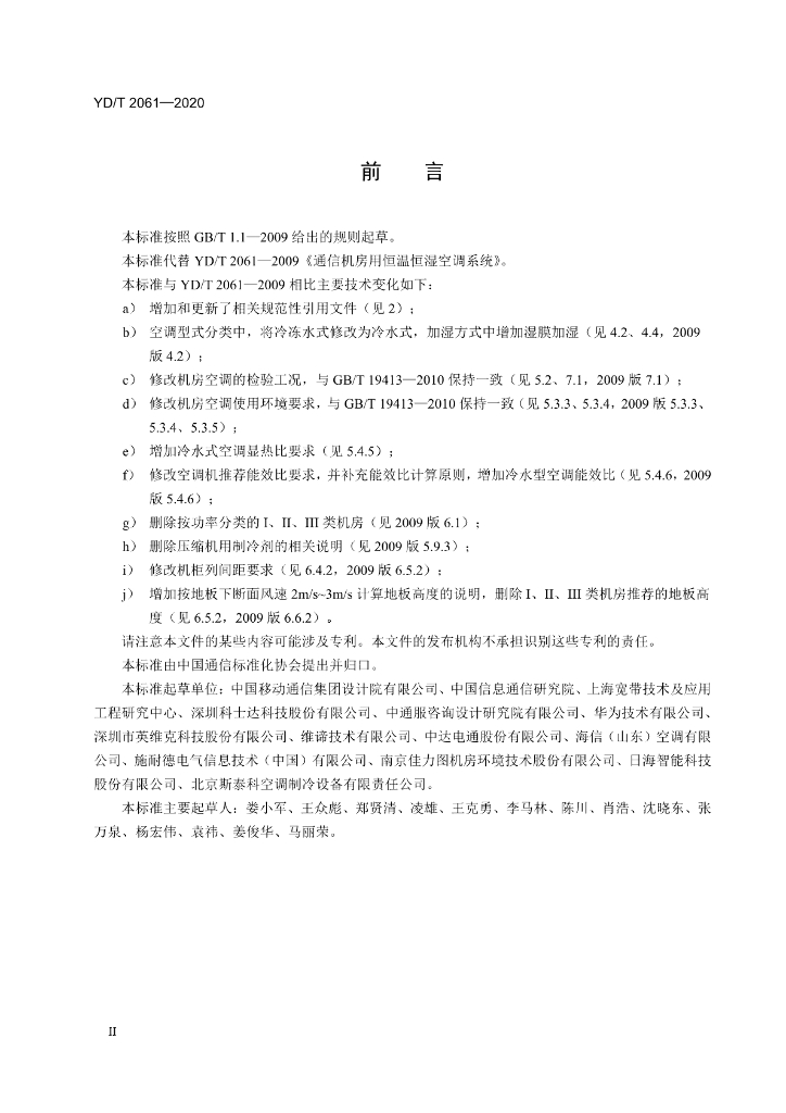 YD/T 2061-2020 标准预览