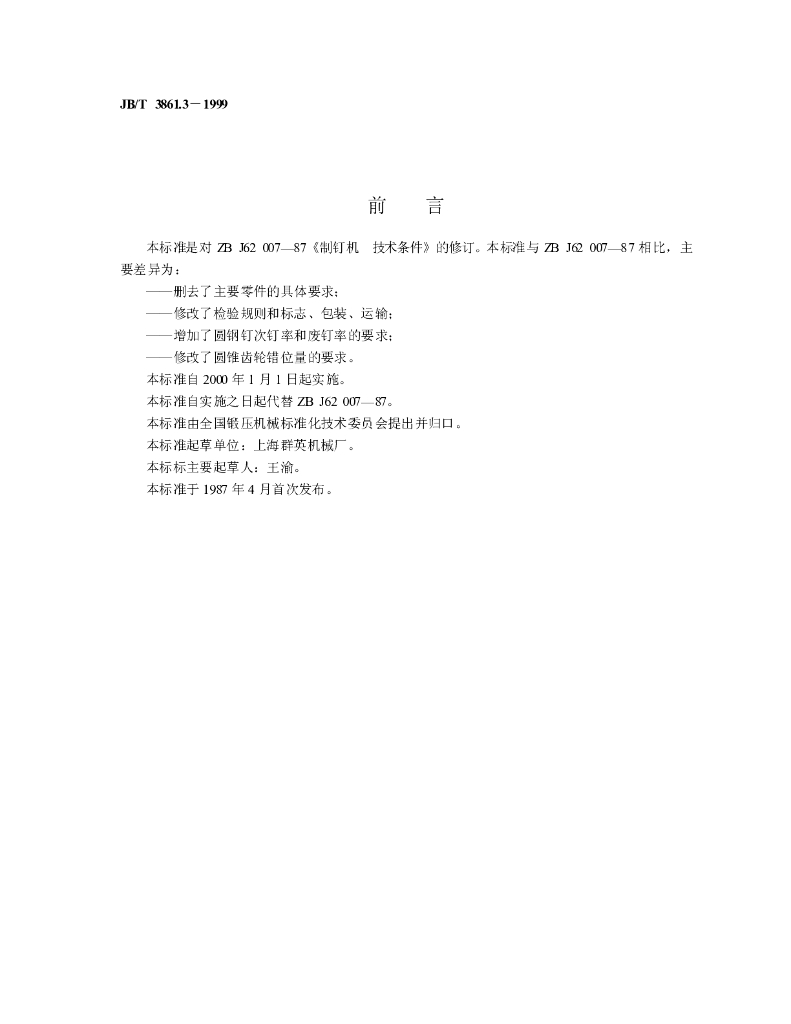 JB/T 3861.3-1999 标准预览