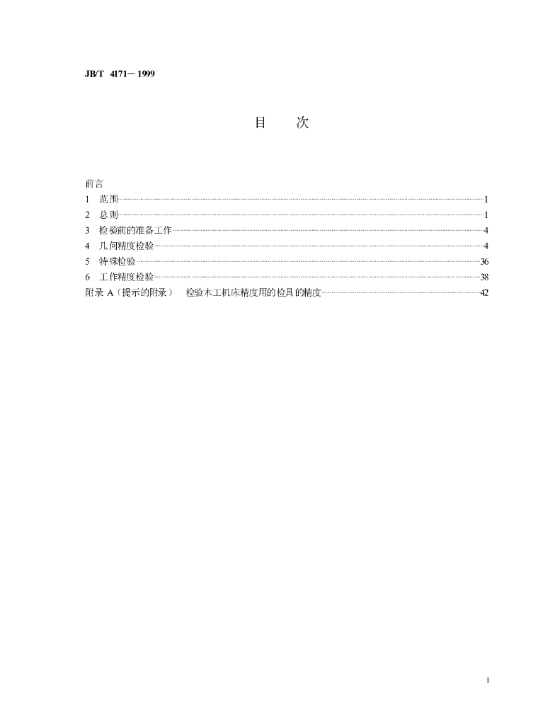 JB/T 4171-1999 标准预览