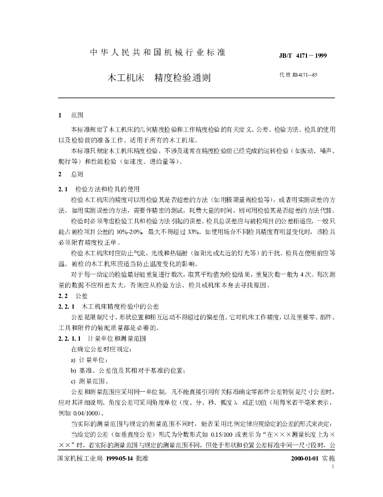 JB/T 4171-1999 标准预览